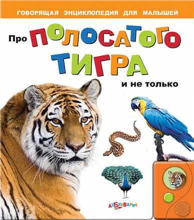 Говорящая энциклопедия для малышей - Про полосатого тигра и не только 